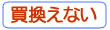 kaikaenai.jpg