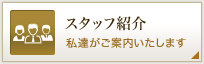 スタッフ紹介　私達がご案内いたします