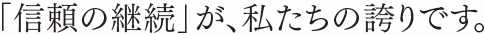 初心、忘れず 継続は力なり