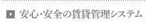 安心・安全の賃貸管理システム