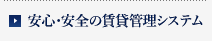 安心・安全の賃貸管理システム
