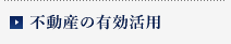 不動産の有効活用