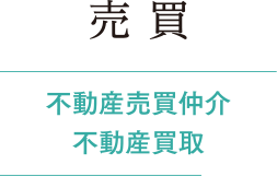 売買/不動産売買仲介・不動産買取