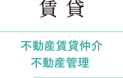 賃貸/不動産賃貸仲介・不動産管理