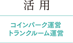 活用/コインパーキング運営・トランクルーム運営