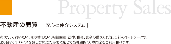 不動産の売買/安心の売買仲介システム。