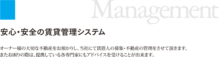 安心・安全の賃貸管理システム