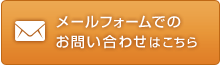 メールフォームでのお問い合わせはこちら