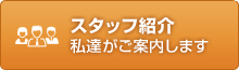 スタッフ紹介　私達がご案内します