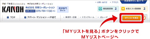 「MYリストを見る」ボタンをクリックでMYリストページへ