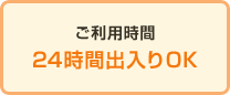 ご利用時間　24時間出入りOK