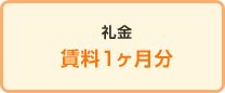 礼金　賃料1ヶ月分