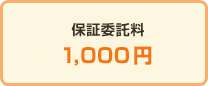 保証委託料　1,000円