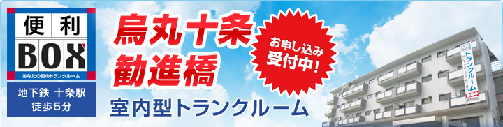 烏丸十条勧進橋　室内型トランクルーム　お申し込み受付中