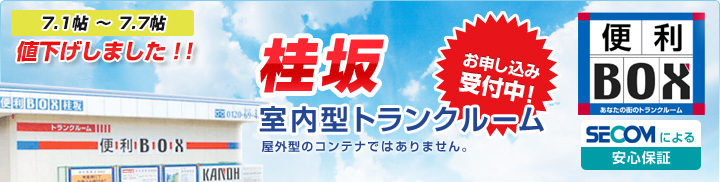 桂坂　室内型トランクルーム　お申し込み受付中