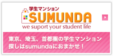 学生マンションSUMUNDA