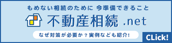 不動産相続.net