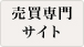 不動産売買専門サイト