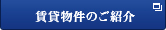 賃貸物件のご紹介