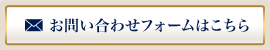 お問い合わせフォームはこちら