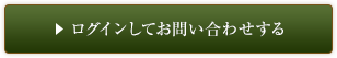 ログインしてお問い合わせをする