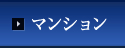 マンション