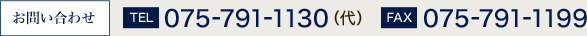 お問い合わせ　TEL 075-791-1130（代）　FAX 075-791-1199