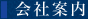 会社案内