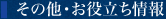 その他・お役立ち情報