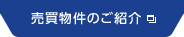 売買物件のご紹介