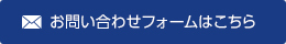 お問い合わせフォームはこちら