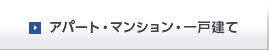 アパート・マンション・一戸建て