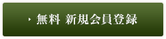 新規無料会員登録