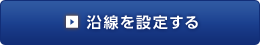 沿線を設定する