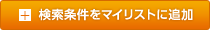 検索条件をマイリストに追加