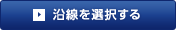 沿線を選択する