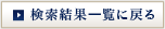 検索結果一覧に戻る