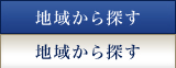 地域から探す