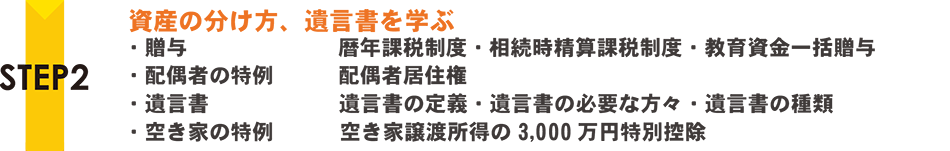 資産の分け方、遺言書を学ぶ