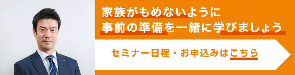 家族がもめないように
事前の準備を一緒に学びましょう 全5回シリーズ開催中! 定員制申込先着順!
詳細や日程は、こちらをご覧ください