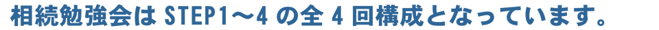 相続勉強会はSTEP1～5の全5回構成となっています。