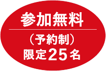 参加無料
