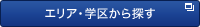 エリア・学区から探す