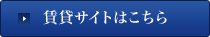 賃貸サイトはこちら