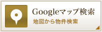 Googleマップから検索