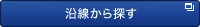 沿線から探す