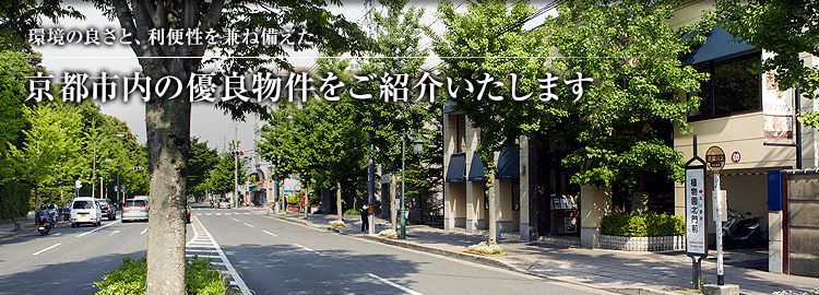 京都人があこがれる「下鴨・北山」の不動産をご案内