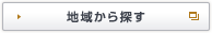 地域から探す