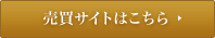 売買サイトはこちら