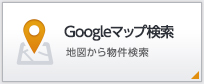 Googleマップ検索